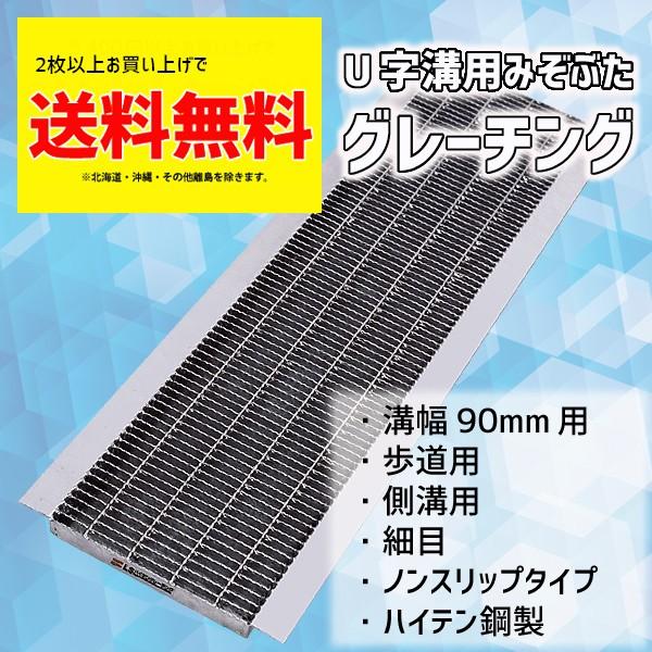 マキテック グレーチング蓋 溝蓋 U字溝 溝幅 90mm 適応荷重 歩道