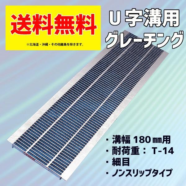 グレーチング蓋 U字溝 溝蓋 溝幅 180mm 適用荷重 T-14 2等橋相当 グレーチング蓋 U字溝 溝蓋 溝幅 180mm 適用荷重 T-14 2等橋相当