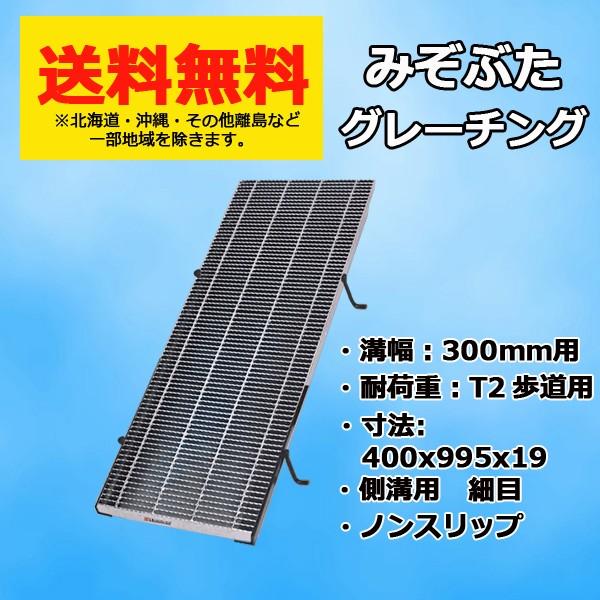 マキテック グレーチング蓋 溝蓋 側溝用 溝幅 300mm 適用荷重 T2 歩道 