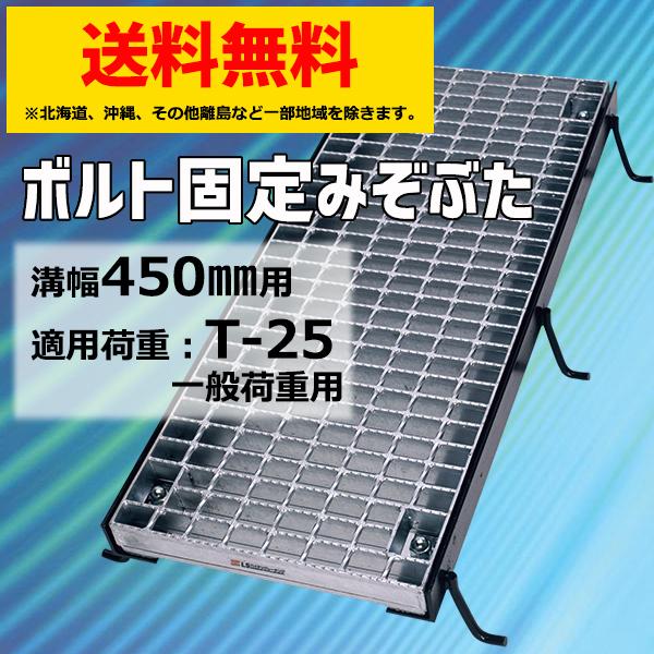 マキテック ボルト固定みぞぶた 溝蓋 グレーチング蓋 溝幅450mm T-25