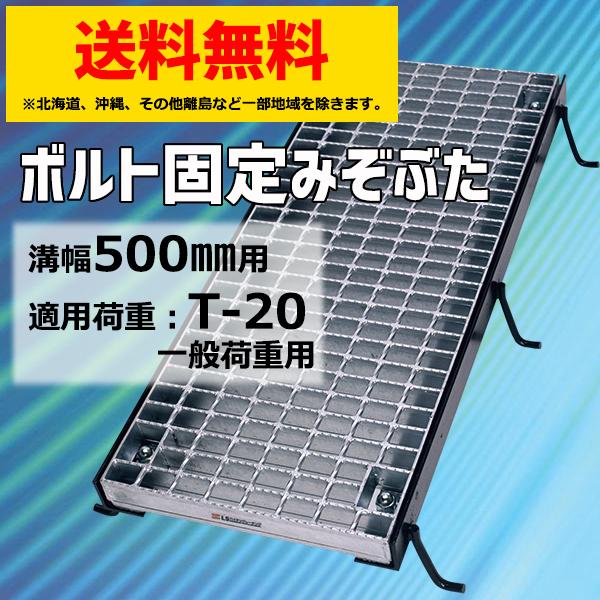 マキテック ボルト固定みぞぶた 溝蓋 グレーチング蓋 溝幅500mm T-20