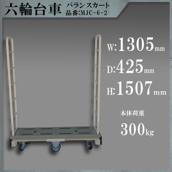マキテック 台車 6輪台車 バランスカート 六輪カート 耐荷重300KG 運搬