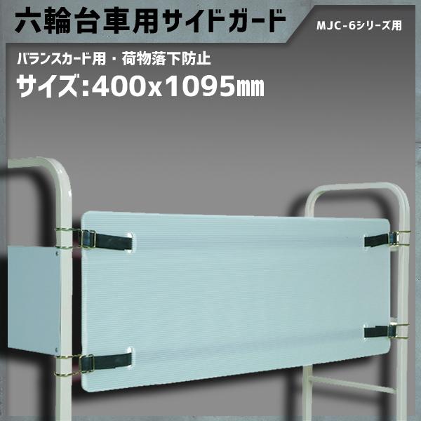 マキテック 六輪台車 6輪台車 MJC-6用 サイドガード 部品 単品 荷物