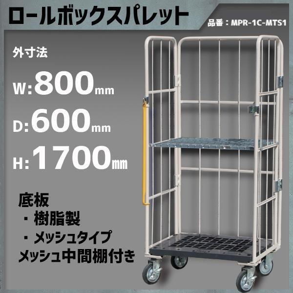 ロールボックスパレット ロールボックス カゴ車 800×600×1700 底板樹脂 メッシュタイプ ...