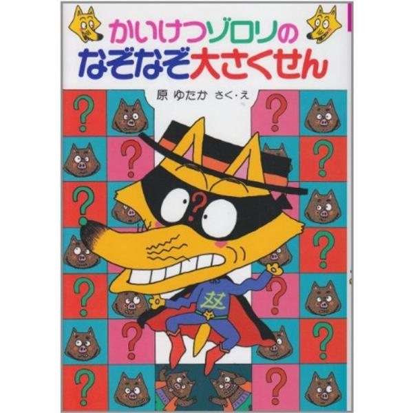かいけつゾロリのなぞなぞ大さくせん 13 かいけつゾロリシリーズ ポプラ社の新 小さな童話 Mk Life Shop 通販 Yahoo ショッピング