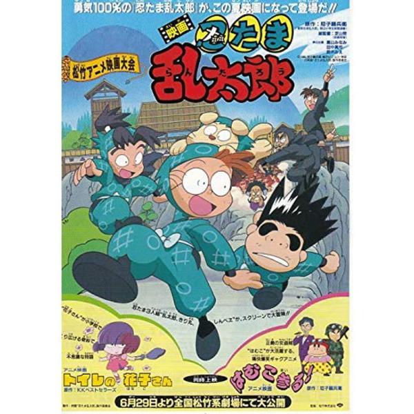 アニメ映画チラシ 松竹アニメ映画大会忍たま乱太郎 トイレの花子さん はむこ参る 1996年松竹公開 コレクター品良品 Meti 56 Mk Life Shop 通販 Yahoo ショッピング