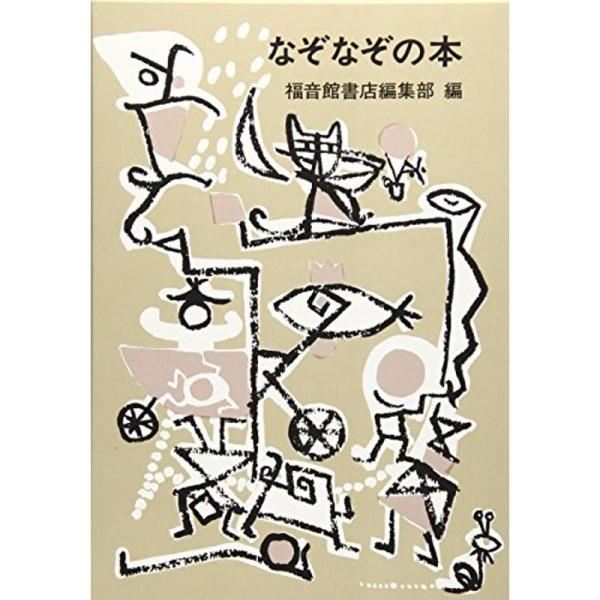なぞなぞの本 福音館日曜日文庫 us Mkヤフー店 通販 Yahoo ショッピング