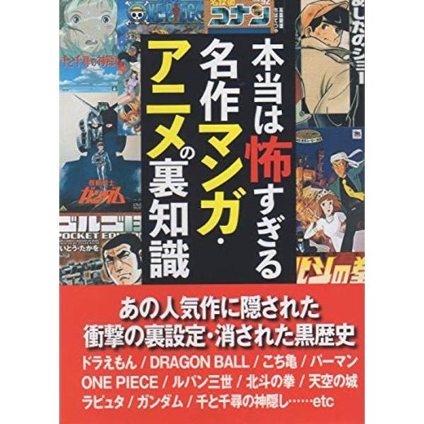 本当は怖すぎる名作マンガ アニメの裏知識 鉄人文庫 us Mkヤフー店 通販 Yahoo ショッピング
