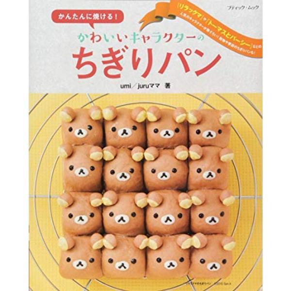かんたんに焼ける かわいいキャラクターのちぎりパン ブティックムックno 1250 us Mkヤフー店 通販 Yahoo ショッピング
