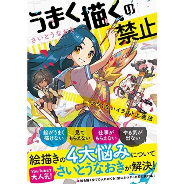 うまく描くの禁止 ツラくないイラスト上達法 012us Mkヤフー店 通販 Yahoo ショッピング