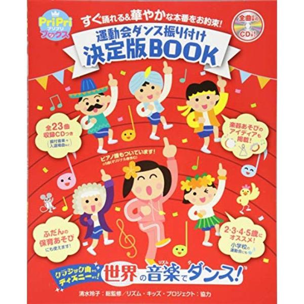 運動会ダンス振り付け決定版book すぐに踊れる 華やかな本番をお約 Pripriブックス us Mkヤフー店 通販 Yahoo ショッピング