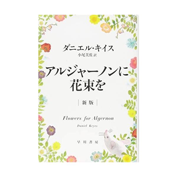 アルジャーノンに花束を 新版 ハヤカワ文庫nv Mkストアweb店 通販 Yahoo ショッピング