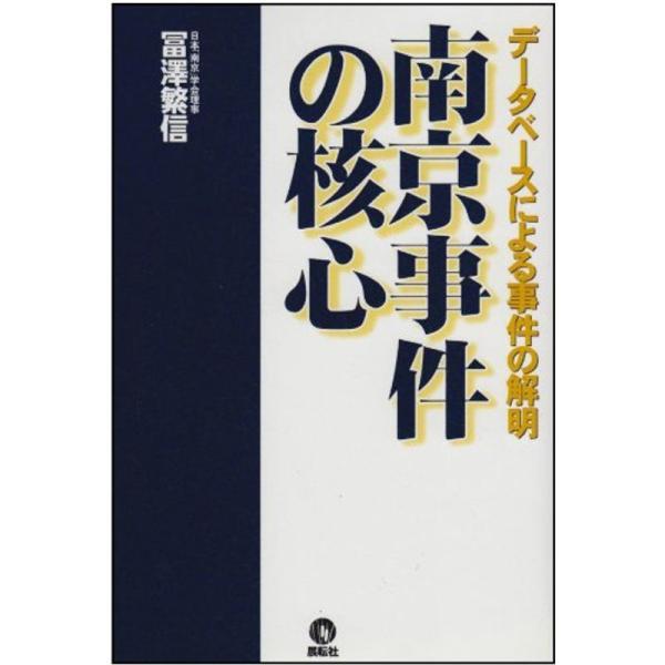 南京事件の核心 データベースによる事件の解明 Mkストアweb店 通販 Yahoo ショッピング