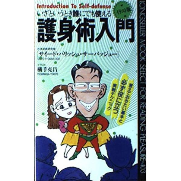 イラスト版 護身術入門 いざというとき誰にでも使える ムックセレクト Mkストアweb店 通販 Yahoo ショッピング