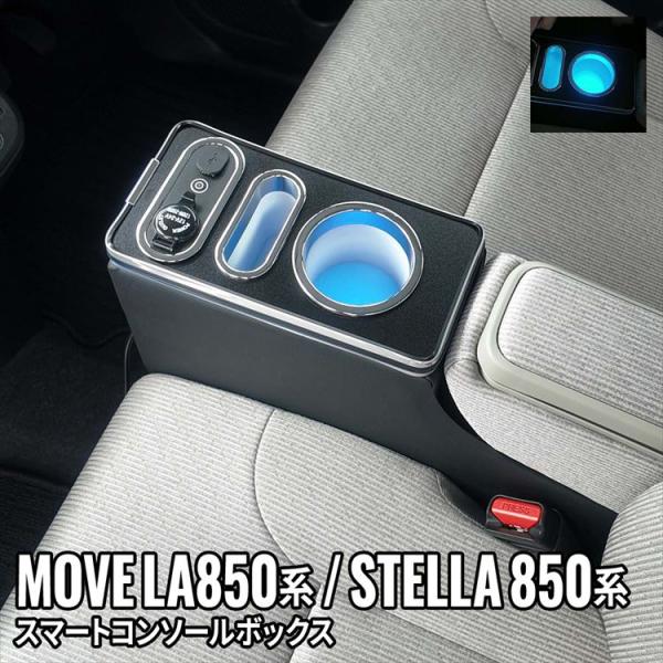 爆買 新型 ムーブ コンソールボックス アームレスト ドリンクホルダー 車 収納 MOVE LA850S/LA860S STELLA LA850F/LA860F