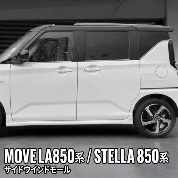 新型 ムーブ サイドウインドモール 6P ウィンドウトリム ドレスアップ MOVE LA850S/LA860S STELLA LA850F/LA860F