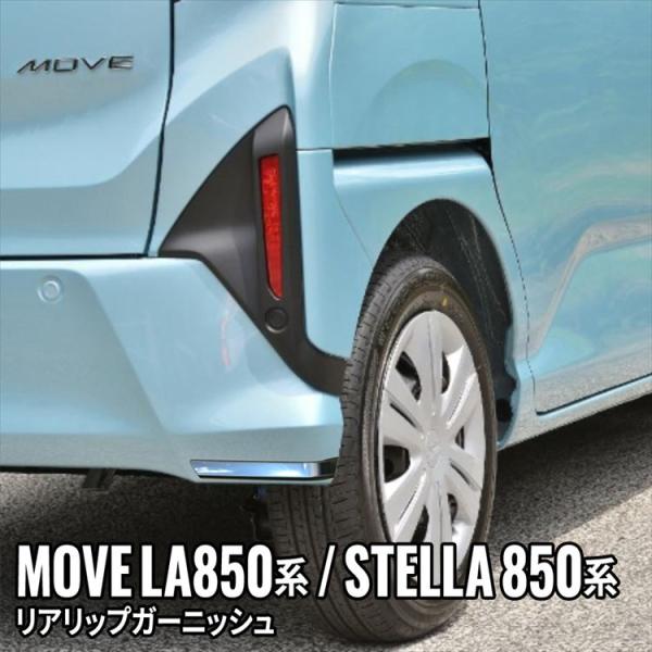 新型 ムーブ パーツ リアリップガーニッシュ リアバンパーロアモール 2P 外装 MOVE LA850S/LA860S STELLA LA850F/LA860F