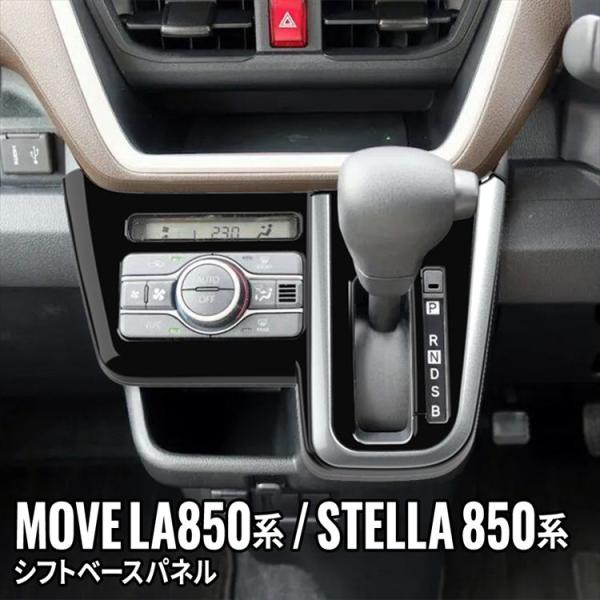 爆買 新型 ムーブ シフトパネル 2P インテリアパネル ドレスアップ