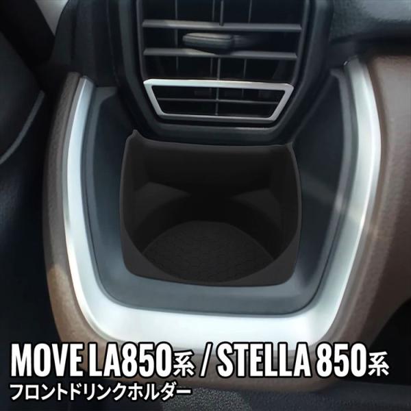 爆買 新型 ムーブ ドリンクホルダートレイ ポケット 小物収納 MOVE LA850S/LA860S STELLA LA850F/LA860F