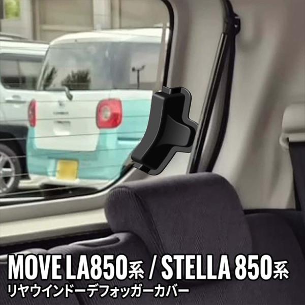 新型 ムーブ リヤウインドーデフォッガーカバー 1P リアガラスの電熱線