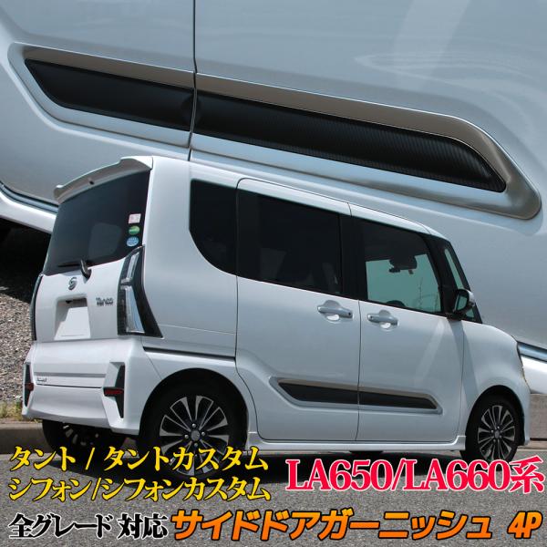 新型 タント LA650S LA660S サイドドア ガーニッシュ カスタム 新型 タント LA650S LA660S サイドドア ガーニッシュ カスタム