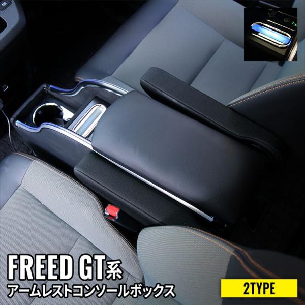 爆買 フリード GT系 パーツ コンソールボックス センターコンソール スマートコンソールボックス 車 収納 カー用品 HONDA FREED e:HEV車専用