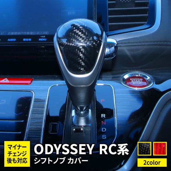 ホンダ オデッセイ RC系 パーツ シフトノブ カバー カーボン製