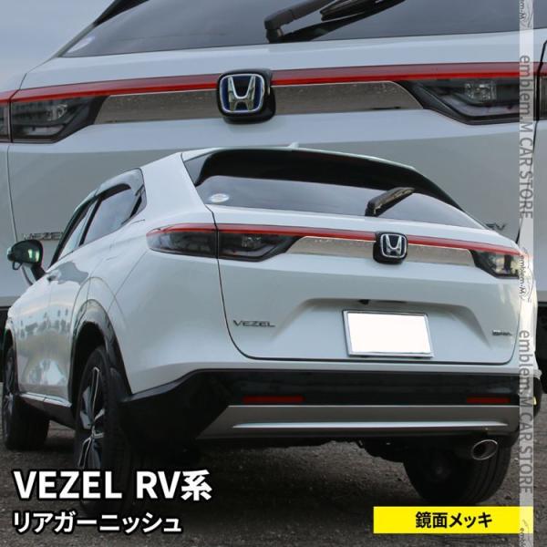 新型ヴェゼル RV パーツ バックドアガーニッシュ リア 新型ヴェゼル RV パーツ バックドアガーニッシュ リア