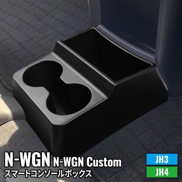 N-WGN コンソールボックス ドリンクホルダー センターコンソール 車 収納 内装 N-WGN Custom JH3 JH4