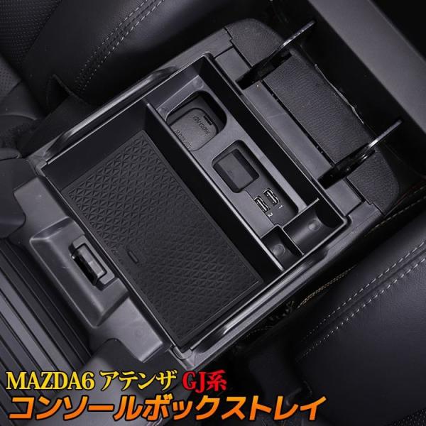 マツダ MAZDA6 アテンザ GJ系  センターコンソールトレイ 滑り止めゴム付き コンソールボックストレイ マツダ6 MAZDA ATENZA