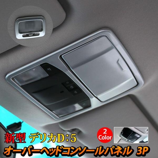 爆買 三菱 新型デリカD5 カスタム パーツ オーバーヘッド コンソール
