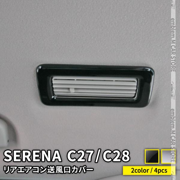 爆買 セレナ c27 C28 パーツ e-POWER リアエアコン送風口カバー 4P 2