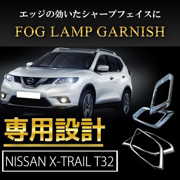 エクストレイル T32 Nt32 カスタム パーツ ガーニッシュ 日産 X Trail フロント フォグカバー メッキ仕上げ フォグランプ あり なし 2タイプ 社外品 外装 Nissan Car N Xt 312 Mkcorporation 通販 Yahoo ショッピング