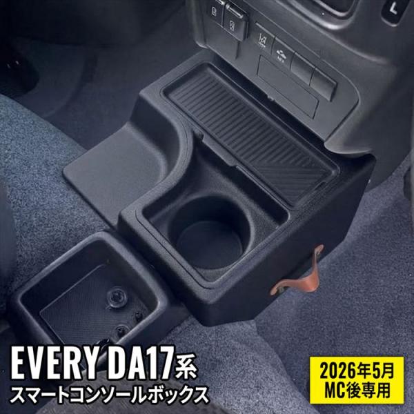 エブリイバン DA18w コンソールボックス ドリンクホルダー センターコンソール EVERY NV100 ミニキャブバン スクラム MC後専用