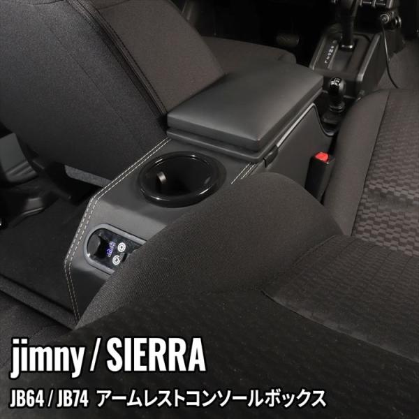 ジムニー シエラ専用 アームレスト コンソールボックス 車内収納ボック 車種専用設計 小物入れ 肘掛け 肘置き 本革調
