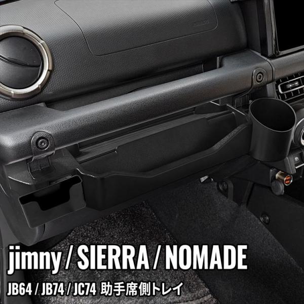 爆買 スズキ ジムニー シエラ ノマド 助手席用トレイ 小物入れ ドリンクホルダー フック スマホスタンド 工具付属 SUZUKI JIMNY
