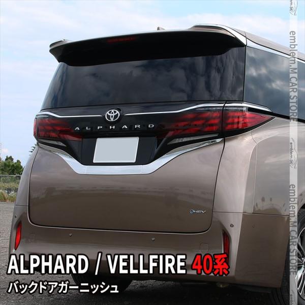 爆買 アルファード 40系 パーツ ヴェルファイア リアガーニッシュ 3P