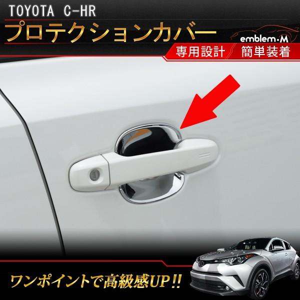 トヨタ C Hr ドアハンドル プロテクションカバー フロント 2p ドレスアップ 外装 メッキ カスタム パーツ Toyota C Hr Zyx10 Ngx50 専用設計 Car T Chr 447 Mkcorporation 通販 Yahoo ショッピング