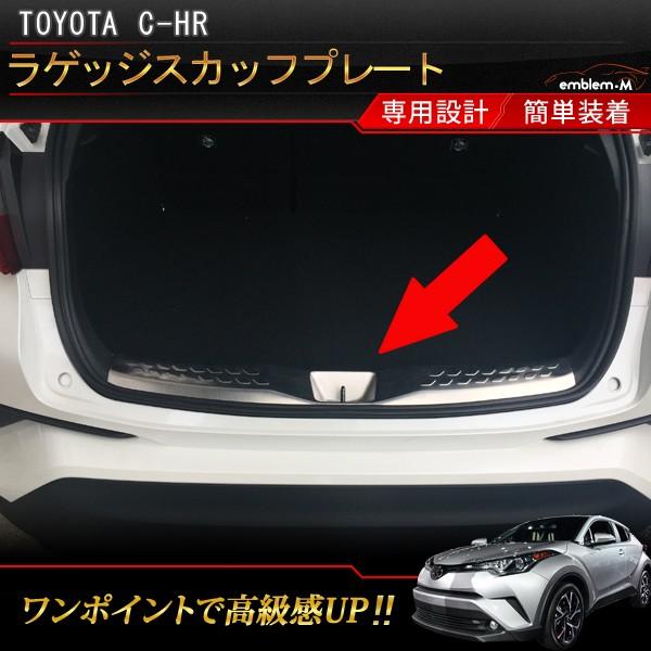 トヨタ C Hr ラゲッジ スカッフプレート キッキングプレート ドレスアップ ガーニッシュ 内装 カスタム パーツ Toyota C Hr Zyx10 Ngx50 専用設計 Car T Chr 452 Mkcorporation 通販 Yahoo ショッピング