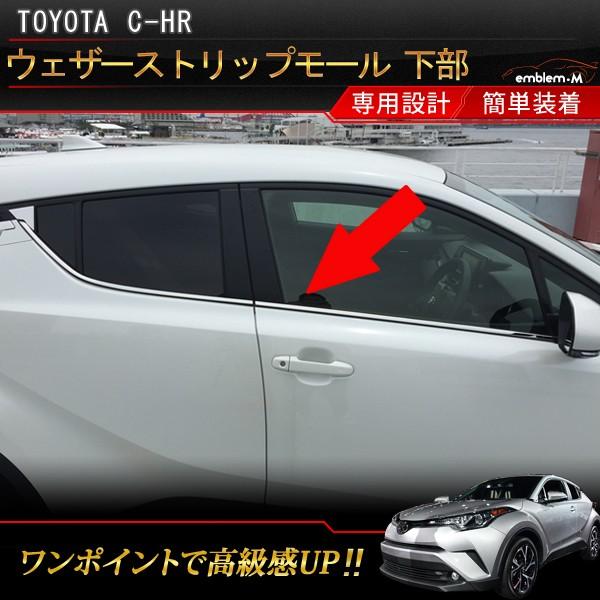 トヨタ C Hr ウェザーストリップモール ガーニッシュ メッキ パーツ カスタム ドドアベルトモールディング エアロ ウィンドトリム 下部 外装 Toyota C Hr Car T Chr 456 Mkcorporation 通販 Yahoo ショッピング