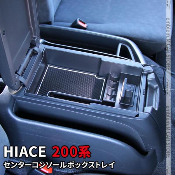 爆買 ハイエース 200系 センターコンソールボックストレイ