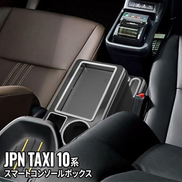 ジャパンタクシー JPN TAXI 10系 センターコンソールボックス 専用設計 ドリンクホルダー 小物入れ