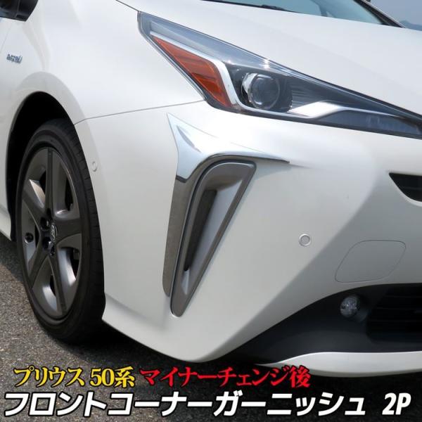 50系 プリウス ドレスアップパーツ ガーニッシュの人気商品・通販