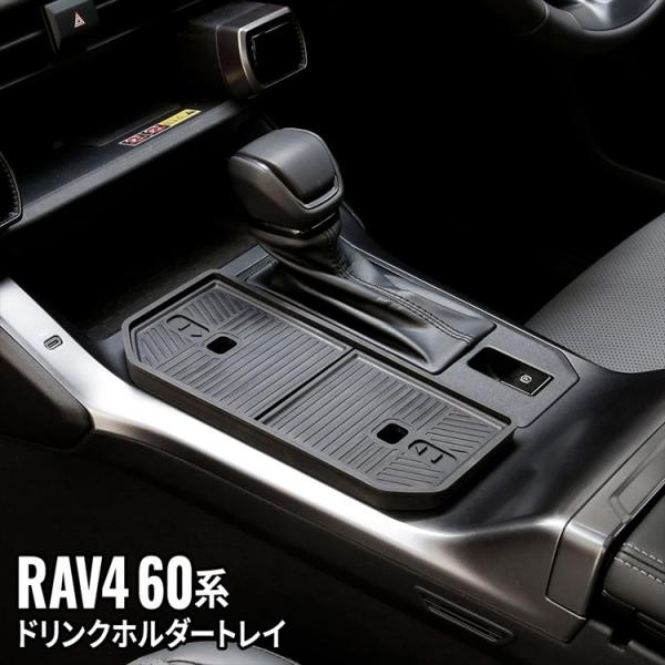 新型 RAV4 60系 フロントドリンクホルダートレイ 蓋つき カップ
