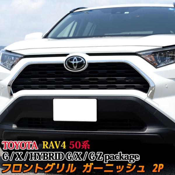 トヨタ 新型 Rav4 50系 フロントグリル ガーニッシュ フェイス 外装 カスタム パーツ アクセサリー ハイブリッド Toyota Rav4 G X G Z Package 社外品 Car T Rav4 937 Mkcorporation 通販 Yahoo ショッピング