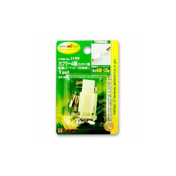 エーモン カプラー4極（ロック付・110型） -1199