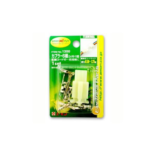 エーモン カプラー6極（ロック付・110型） -1200