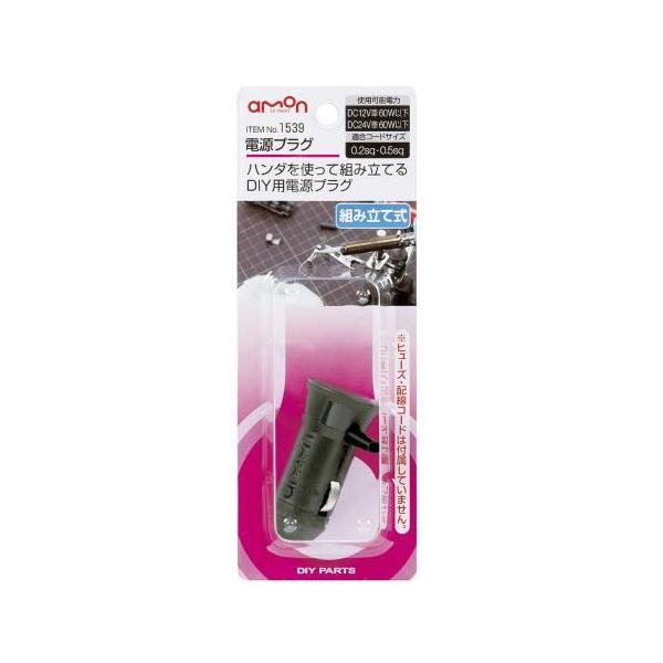 エーモン 電源プラグ　組立式 -1539