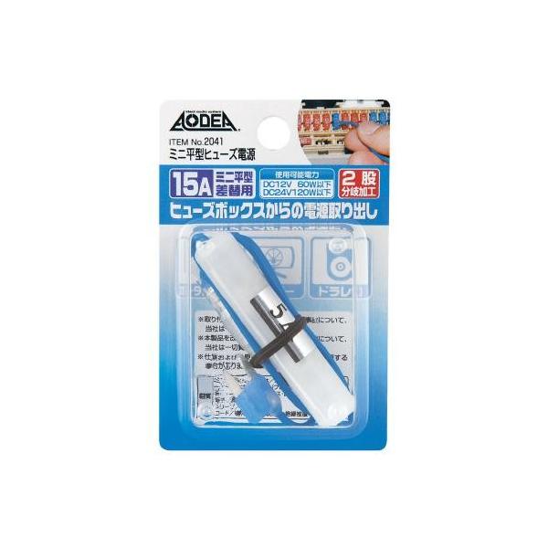 エーモン ミニ平型ヒューズ電源　15A -2041
