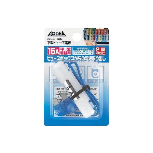 他サイト： エーモン 平型ヒューズ電源　15A -2044の商品画像